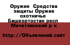 Оружие. Средства защиты Оружие охотничье. Башкортостан респ.,Мечетлинский р-н